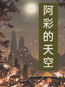 夏梦和阿彩